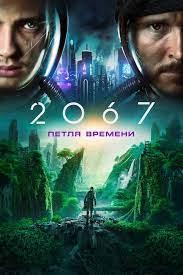 2067: Петля времени