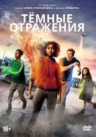 Тёмные отражения