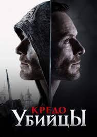 Кредо убийцы