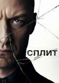 Сплит 2016 скачать фильм