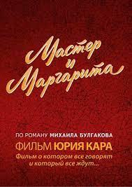 Мастер и Маргарита
