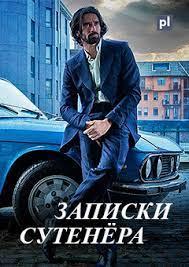 Записки сутенера