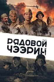 Рядовой Чээрин