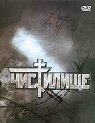 Чистилище