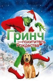 Гринч – похититель Рождества