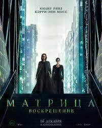 Матрица: Воскрешение