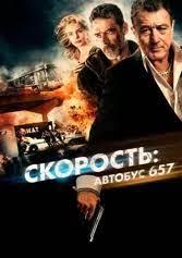 Скорость: Автобус 657