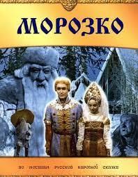 Морозко