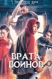 Врата воинов