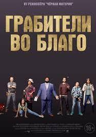 Ограбление во благо