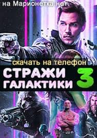 Галактические стражи 3-я часть