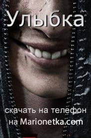 Улыбка