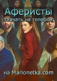Аферисты