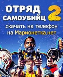 Отряд самоубийц: Миссия навылет