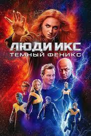 Люди Икс: Тёмный Феникс