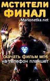 Мстители Финал