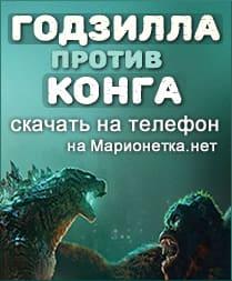 Годзилла против Конга