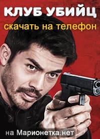 Клуб убийц