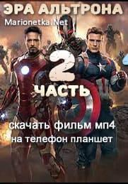 Мстители: Эра Альтрона