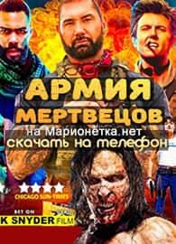 Армия мертвецов