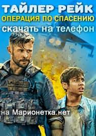 Тайлер Рейк: Операция по спасению