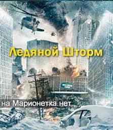 Ледяной шторм