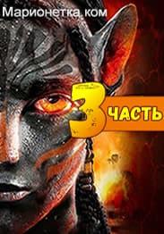 Аватар 3
