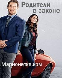 Родители в законе