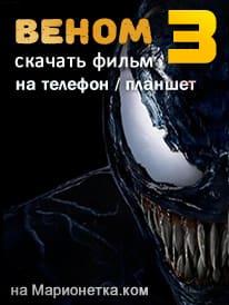 Веном 3